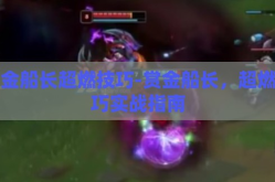 赏金船长超燃技巧-赏金船长，超燃技巧实战指南