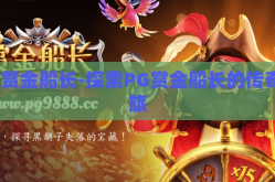 PG赏金船长-探索PG赏金船长的传奇之旅