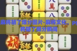 pg麻将胡了爆分图片-麻将文化，pg麻将胡了爆分瞬间