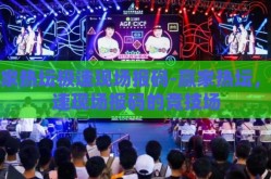 赢家热坛极速现场报码-赢家热坛，极速现场报码的竞技场