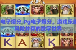 Pg电子爆分-Pg电子爆分，游戏乐趣与风险并存的数字世界