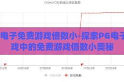 pg电子免费游戏倍数小-探索PG电子游戏中的免费游戏倍数小奥秘