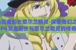 pg赏金船长爱尔兰精灵-探索奇幻之旅，PG赏金船长与爱尔兰精灵的传奇故事