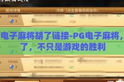 pg电子麻将胡了链接-PG电子麻将，胡了，不只是游戏的胜利