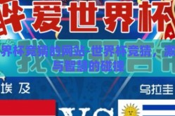 世界杯竞猜的网站-世界杯竞猜，激情与智慧的碰撞