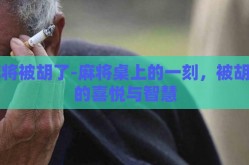 麻将被胡了-麻将桌上的一刻，被胡了的喜悦与智慧