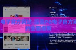 PG电子官方网站-探索PG电子官方网站的全面指南