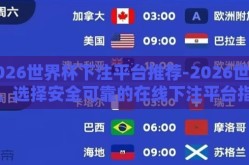 2026世界杯下注平台推荐-2026世界杯，选择安全可靠的在线下注平台指南