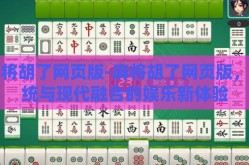 麻将胡了网页版-麻将胡了网页版，传统与现代融合的娱乐新体验
