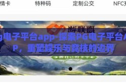 pg电子平台app-探索PG电子平台APP，重塑娱乐与竞技的边界