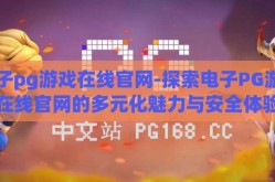电子pg游戏在线官网-探索电子PG游戏在线官网的多元化魅力与安全体验