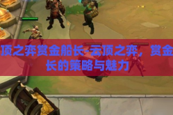 云顶之弈赏金船长-云顶之弈，赏金船长的策略与魅力