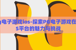 pg电子游戏ios-探索PG电子游戏在iOS平台的魅力与挑战