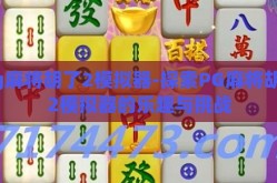 pg麻将胡了2模拟器-探索PG麻将胡了2模拟器的乐趣与挑战