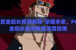 pg赏金船长视频教程-掌握未来，PG赏金船长视频教程深度指南