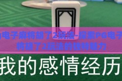 pg电子麻将胡了2玩法-探索PG电子麻将胡了2玩法的独特魅力