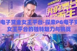 pg电子赏金女王平台-探索PG电子赏金女王平台的独特魅力与挑战