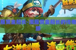 澳服赏金船长-澳服赏金船长的传奇之旅