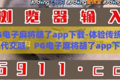 PG电子麻将胡了app下载-体验传统与现代交融，PG电子麻将胡了app下载指南