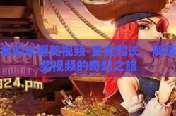 赏金船长爆奖视频-赏金船长，解锁爆奖视频的奇幻之旅