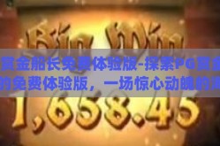 pg赏金船长免费体验版-探索PG赏金船长的免费体验版，一场惊心动魄的海上冒险之旅