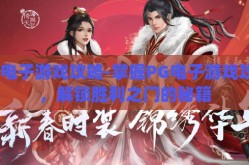 pg电子游戏攻略-掌握PG电子游戏攻略，解锁胜利之门的秘籍