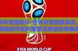 世界杯竞猜软件-世界杯竞猜新风尚，探索智能软件如何重塑足球迷的观赛体验