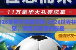 2026世界杯竞猜官网-2026世界杯竞猜，激情与智慧的碰撞