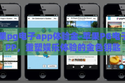 苹果pg电子app体验金-苹果PG电子APP，重塑娱乐体验的金色钥匙