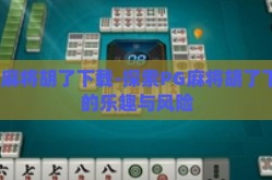 pg麻将胡了下载-探索PG麻将胡了下载的乐趣与风险