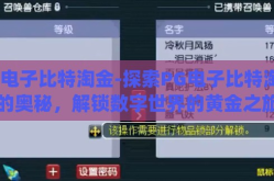 pg电子比特淘金-探索PG电子比特淘金的奥秘，解锁数字世界的黄金之旅