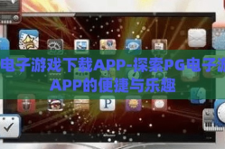 pg电子游戏下载APP-探索PG电子游戏APP的便捷与乐趣