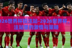 2026世界杯投注站-2026世界杯，投注站里的激情与策略