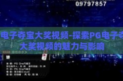 pg电子夺宝大奖视频-探索PG电子夺宝大奖视频的魅力与影响