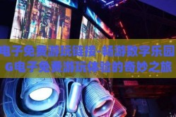 pg电子免费游玩链接-畅游数字乐园，PG电子免费游玩体验的奇妙之旅