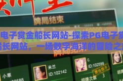 pg电子赏金船长网站-探索PG电子赏金船长网站，一场数字海洋的冒险之旅