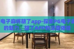 pg电子麻将胡了app-探索PG电子麻将的魅力，胡了APP的深度体验