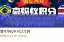支付宝世界杯下注平台-支付宝世界杯下注平台的便捷与挑战