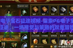 pg电子宝石征途视频-探索PG电子宝石征途，一场视觉与策略的双重冒险