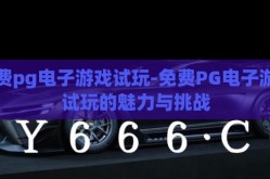 免费pg电子游戏试玩-免费PG电子游戏试玩的魅力与挑战