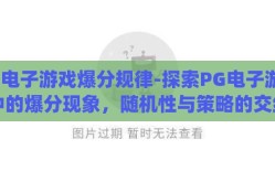pg电子游戏爆分规律-探索PG电子游戏中的爆分现象，随机性与策略的交织