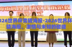 2026世界杯竞猜海报-2026世界杯竞猜海报，激情与未知的碰撞