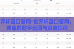 世界杯盘口官网-世界杯盘口官网，足球迷的数字乐园与策略指南