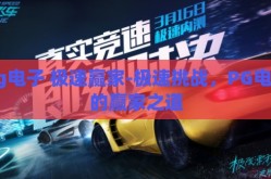 pg电子 极速赢家-极速挑战，PG电子的赢家之道