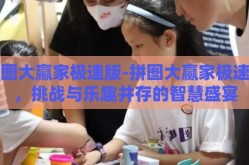 拼图大赢家极速版-拼图大赢家极速版，挑战与乐趣并存的智慧盛宴