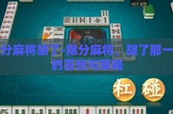 爆分麻将胡了-爆分麻将，胡了那一刻的喜悦与策略