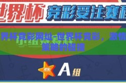 世界杯竞彩网址-世界杯竞彩，激情与策略的碰撞