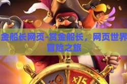 赏金船长网页-赏金船长，网页世界的冒险之旅