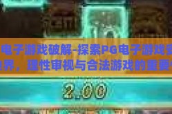 pg电子游戏破解-探索PG电子游戏安全边界，理性审视与合法游戏的重要性