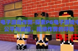 pg电子游戏作弊-探索PG电子游戏中的公平与诚信，拒绝作弊的呼唤